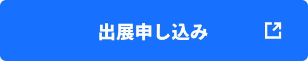 出展申し込み