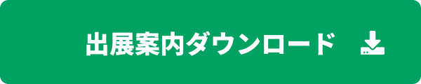 出展案内ダウンロード