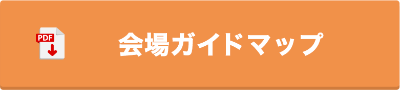 会場ガイドマップ