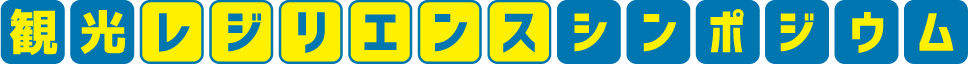 観光レジリエンスシンポジウム