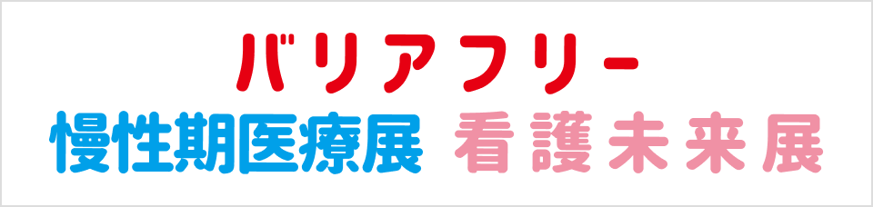 バリアフリー