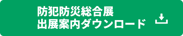 防犯防災総合展出展案内ダウンロード