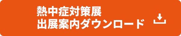 熱中症対策展出展案内ダウンロード