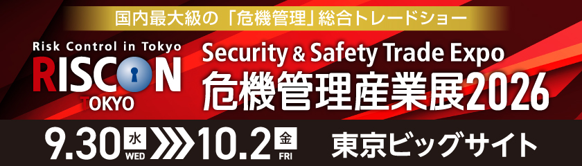 危機管理産業展2025
