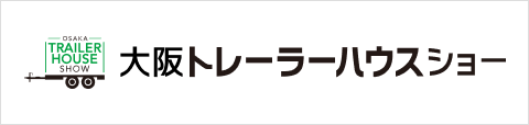 大阪トレーラーハウスショー