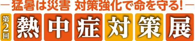 熱中症対策展