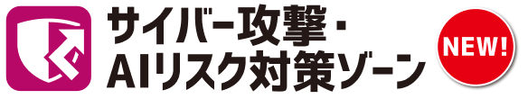 サイバー攻撃・AIリスク対策ゾーン