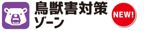 鳥獣害対策ゾーン