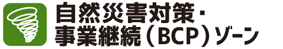 事業継続・自然災害対策ゾーン
