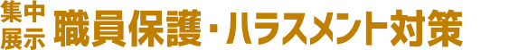 職員保護・ハラスメント対策