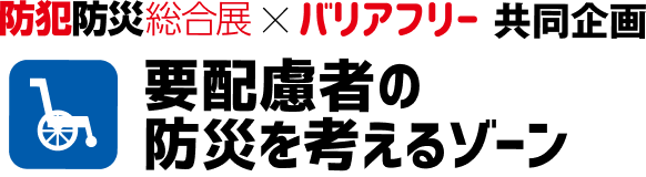 要配慮者の防災を考えるゾーン