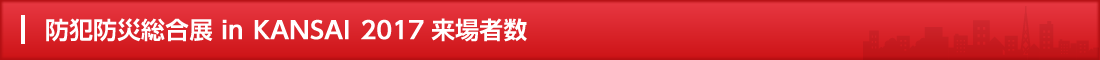 防犯防災総合展 in KANSAI 2017 来場者数