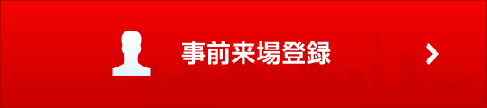 事前来場登録