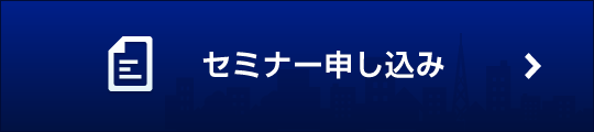 セミナー申し込み