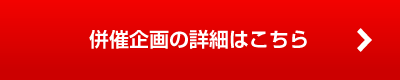 併催企画の詳細はこちら