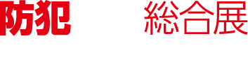 防犯防災総合展 in KANSAI 2018
