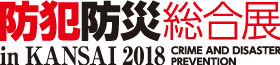 防犯防災総合展 in KANSAI 2017