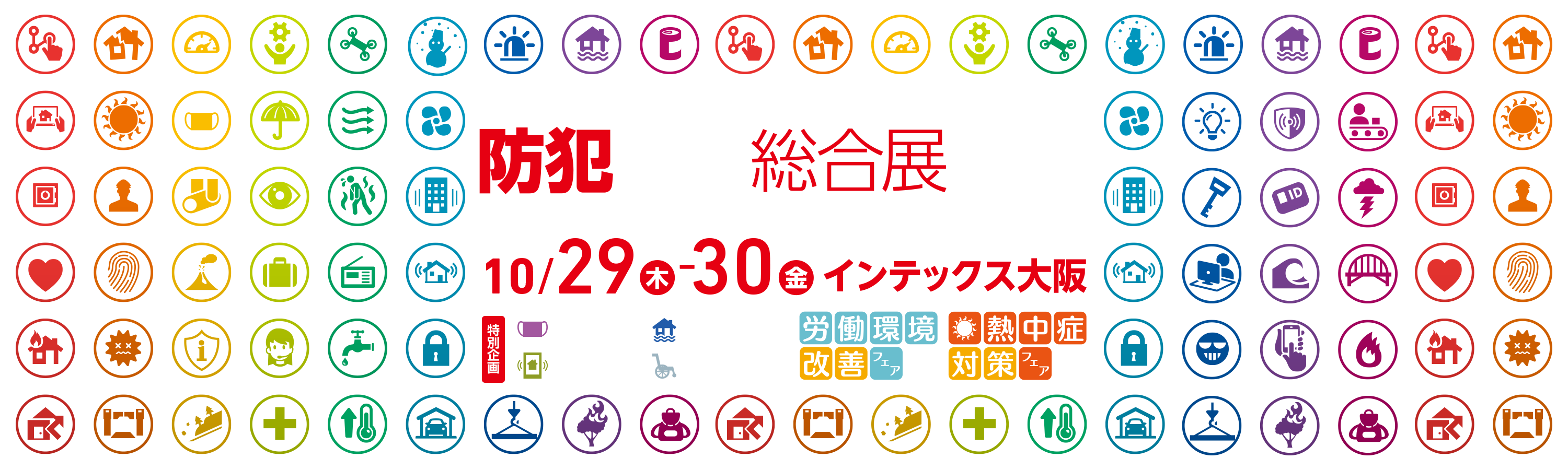 防犯防災総合展2019